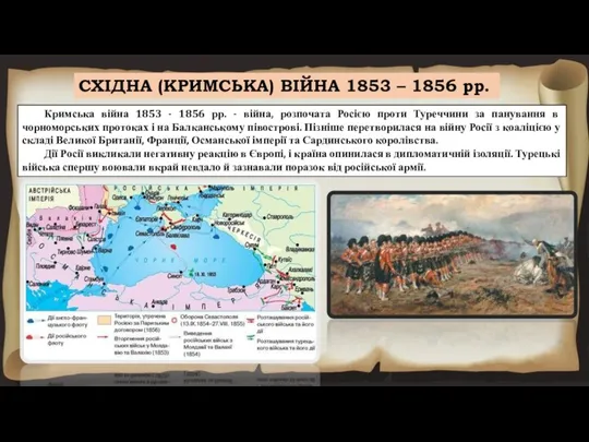 СХІДНА (КРИМСЬКА) ВІЙНА 1853 – 1856 рр. Кримська війна 1853 - 1856 рр.