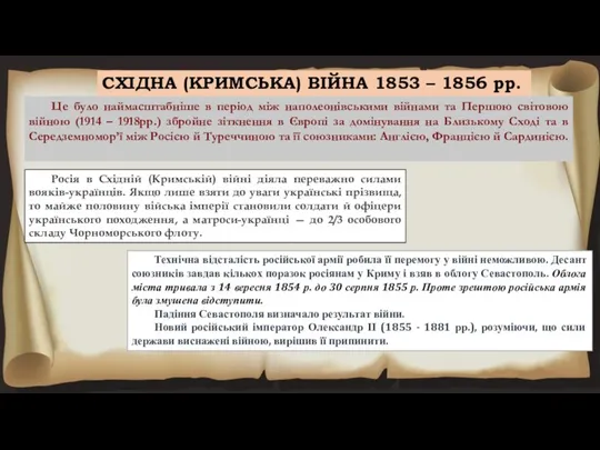 СХІДНА (КРИМСЬКА) ВІЙНА 1853 – 1856 рр. Це було наймасштабніше в період між