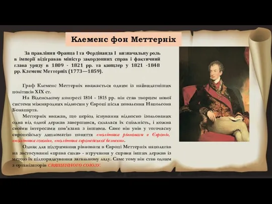 Клеменс фон Меттерніх За правління Франца I та Фердінанда I визначальну роль в