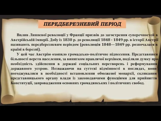 ПЕРЕДБЕРЕЗНЕВИЙ ПЕРІОД Вплив Липневої революції у Франції призвів до загострення суперечностей в Австрійській