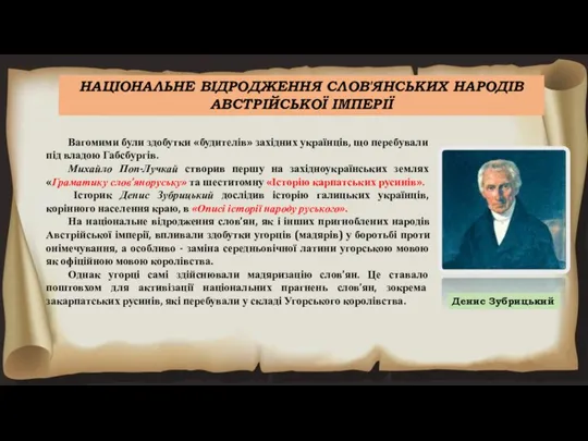 НАЦІОНАЛЬНЕ ВІДРОДЖЕННЯ СЛОВ'ЯНСЬКИХ НАРОДІВ АВСТРІЙСЬКОЇ ІМПЕРІЇ Вагомими були здобутки «будителів» західних українців, що