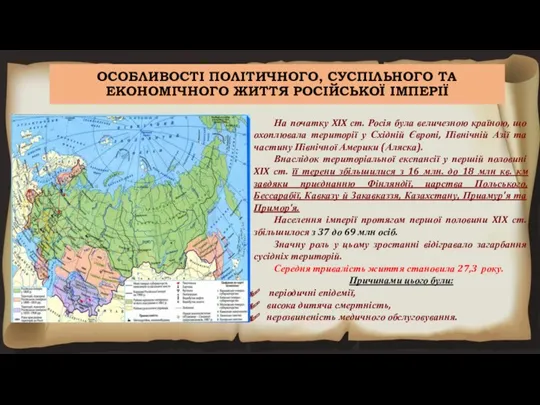 ОСОБЛИВОСТІ ПОЛІТИЧНОГО, СУСПІЛЬНОГО ТА ЕКОНОМІЧНОГО ЖИТТЯ РОСІЙСЬКОЇ ІМПЕРІЇ На початку XIX ст. Росія