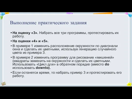 Выполнение практического задания На оценку «3». Набрать все три программы,