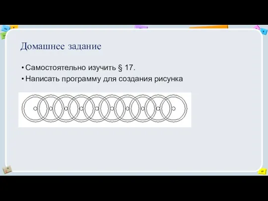 Домашнее задание Самостоятельно изучить § 17. Написать программу для создания рисунка