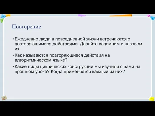 Повторение Ежедневно люди в повседневной жизни встречаются с повторяющимися действиями.