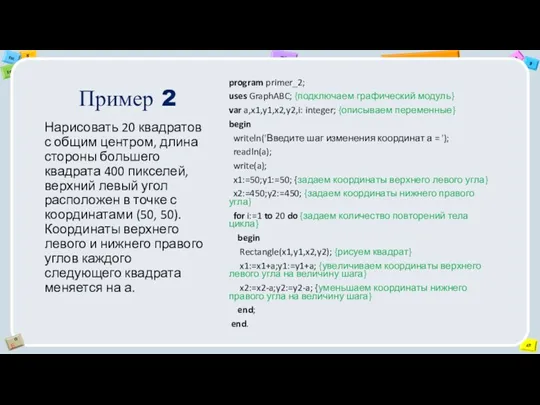 Пример 2 Нарисовать 20 квадратов с общим центром, длина стороны