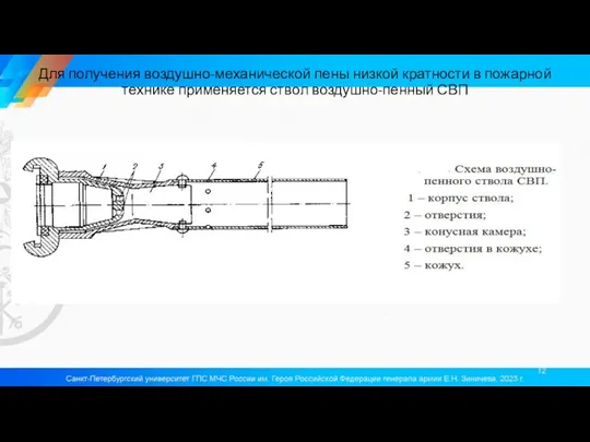 Для получения воздушно-механической пены низкой кратности в пожарной технике применяется ствол воздушно-пенный СВП