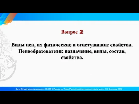 Вопрос 2 Виды пен, их физические и огнетушащие свойства. Пенообразователи: назначение, виды, состав, свойства.