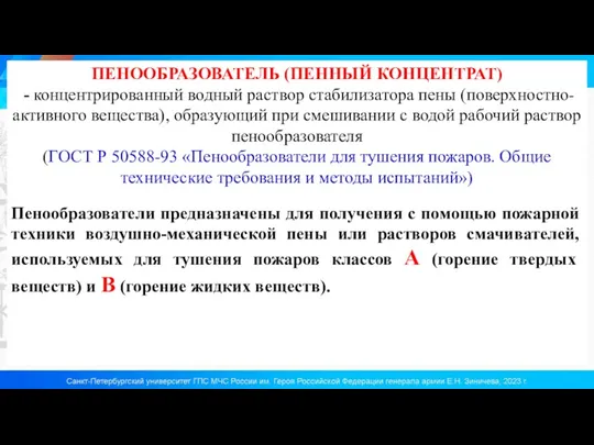 ПЕНООБРАЗОВАТЕЛЬ (ПЕННЫЙ КОНЦЕНТРАТ) - концентрированный водный раствор стабилизатора пены (поверхностно-активного