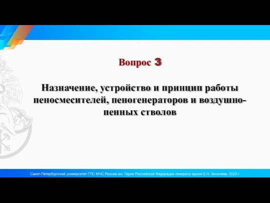 Вопрос 3 Назначение, устройство и принцип работы пеносмесителей, пеногенераторов и воздушно-пенных стволов