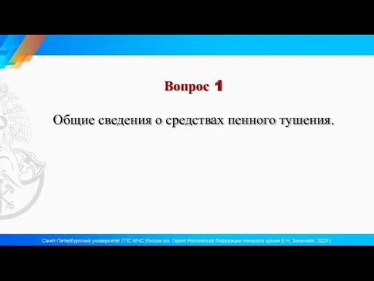 Вопрос 1 Общие сведения о средствах пенного тушения.