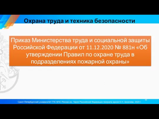 Охрана труда и техника безопасности Приказ Министерства труда и социальной