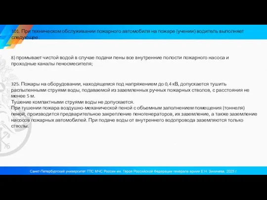 101. При техническом обслуживании пожарного автомобиля на пожаре (учении) водитель