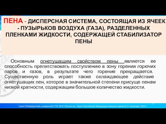 Основным огнетушащим свойством пены является ее способность препятствовать поступлению в