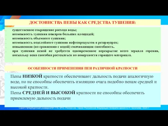 существенное сокращение расхода воды; возможность тушения пожаров больших площадей; возможность