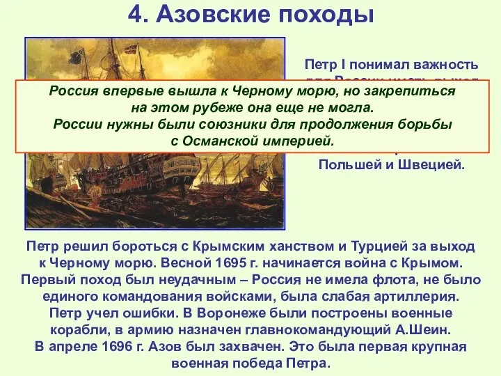 4. Азовские походы Петр решил бороться с Крымским ханством и