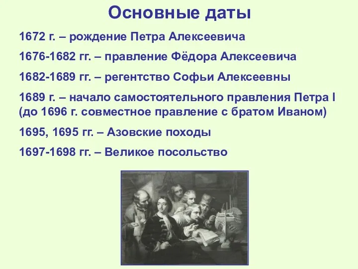 Основные даты 1672 г. – рождение Петра Алексеевича 1676-1682 гг.