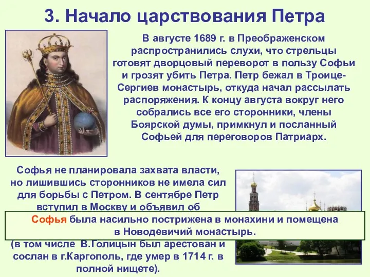 3. Начало царствования Петра В августе 1689 г. в Преображенском