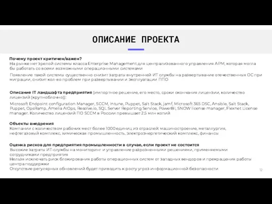 ОПИСАНИЕ ПРОЕКТА Объекты внедрения Компании с количеством рабочих мест более