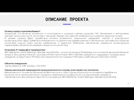 ОПИСАНИЕ ПРОЕКТА Объекты внедрения: Банки, Нефтега, ТЭК, Телеком, ГИС, КИИ