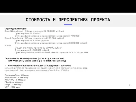 СТОИМОСТЬ И ПЕРСПЕКТИВЫ ПРОЕКТА Перспективы тиражирования (по классу, по отраслям)