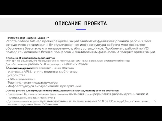 ОПИСАНИЕ ПРОЕКТА Объекты внедрения Физические АРМ, тонкие клиенты, мобильные устройства