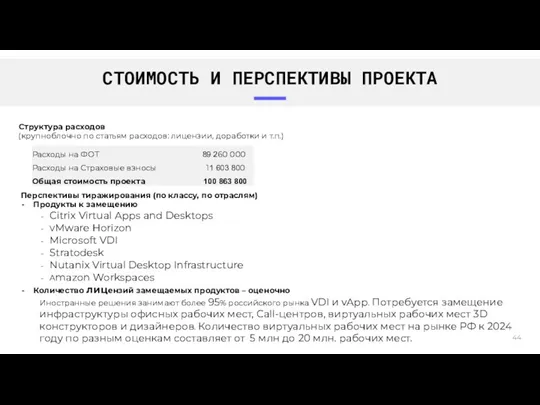 СТОИМОСТЬ И ПЕРСПЕКТИВЫ ПРОЕКТА Перспективы тиражирования (по классу, по отраслям)