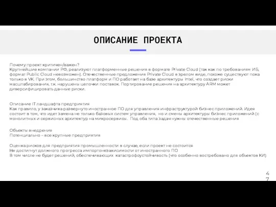 ОПИСАНИЕ ПРОЕКТА Объекты внедрения Потенциально – все крупные предприятия Оценка