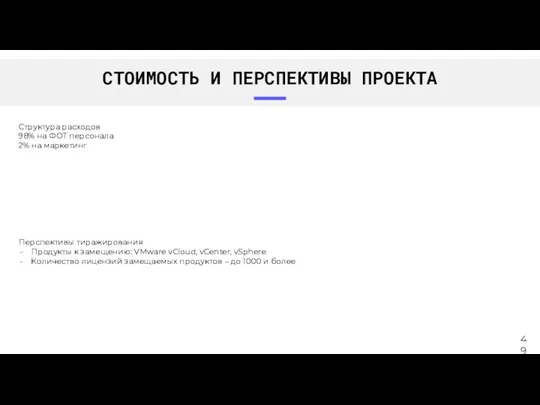 СТОИМОСТЬ И ПЕРСПЕКТИВЫ ПРОЕКТА Перспективы тиражирования Продукты к замещению: VMware