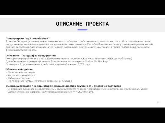 ОПИСАНИЕ ПРОЕКТА Объекты внедрения Физические серверы Хосты виртуализации Рабочие станции