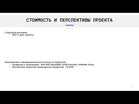 СТОИМОСТЬ И ПЕРСПЕКТИВЫ ПРОЕКТА Перспективы тиражирования (по классу, по отраслям)