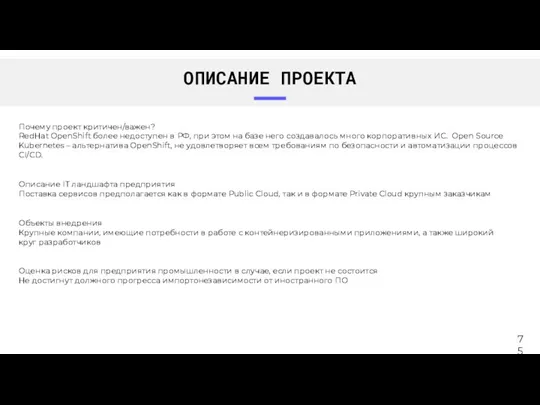 ОПИСАНИЕ ПРОЕКТА Объекты внедрения Крупные компании, имеющие потребности в работе