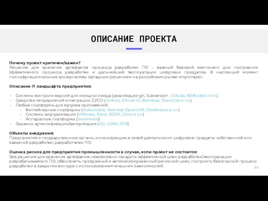 ОПИСАНИЕ ПРОЕКТА Почему проект критичен/важен? Решение для хранения артефактов процесса