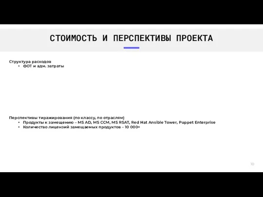 СТОИМОСТЬ И ПЕРСПЕКТИВЫ ПРОЕКТА Перспективы тиражирования (по классу, по отраслям)