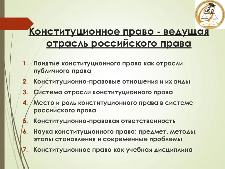 Конституционное право - ведущая отрасль российского права Понятие конституционного права