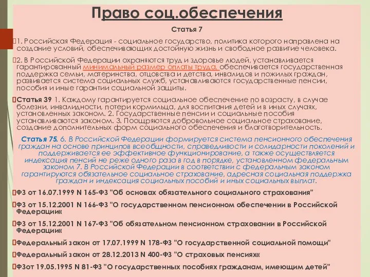 Право соц.обеспечения Статья 7 1. Российская Федерация - социальное государство,