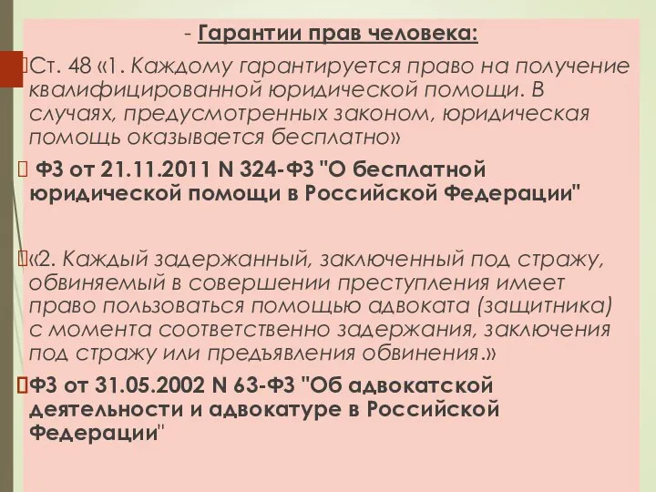 - Гарантии прав человека: Ст. 48 «1. Каждому гарантируется право