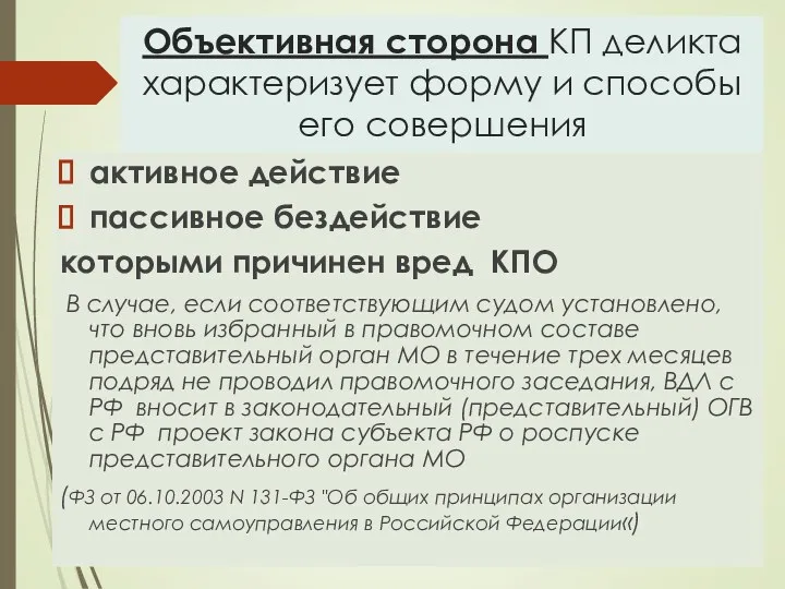 Объективная сторона КП деликта характеризует форму и способы его совершения