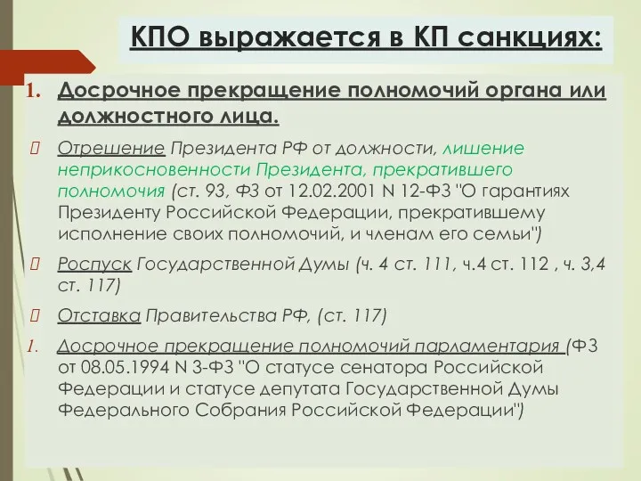 КПО выражается в КП санкциях: Досрочное прекращение полномочий органа или