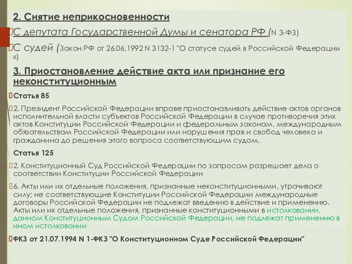 2. Снятие неприкосновенности С депутата Государственной Думы и сенатора РФ