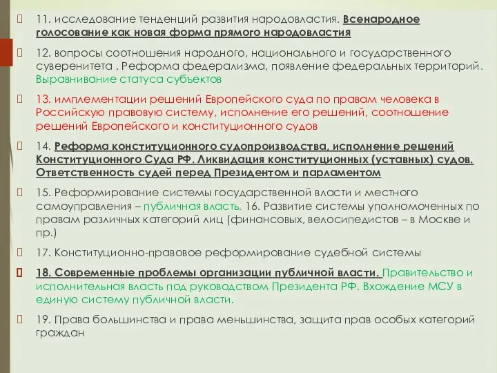 11. исследование тенденций развития народовластия. Всенародное голосование как новая форма