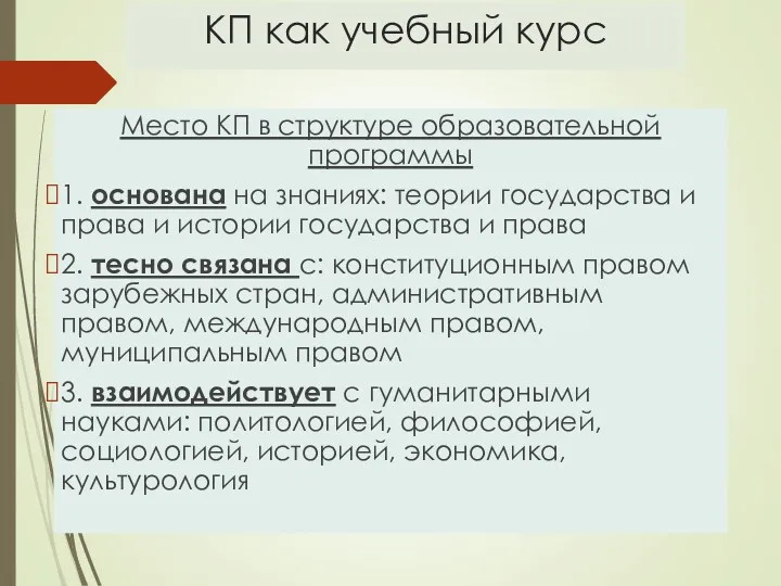 КП как учебный курс Место КП в структуре образовательной программы