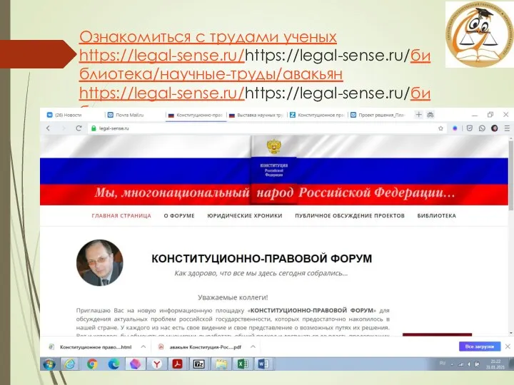 Ознакомиться с трудами ученых https://legal-sense.ru/https://legal-sense.ru/библиотека/научные-труды/авакьян https://legal-sense.ru/https://legal-sense.ru/библиотека