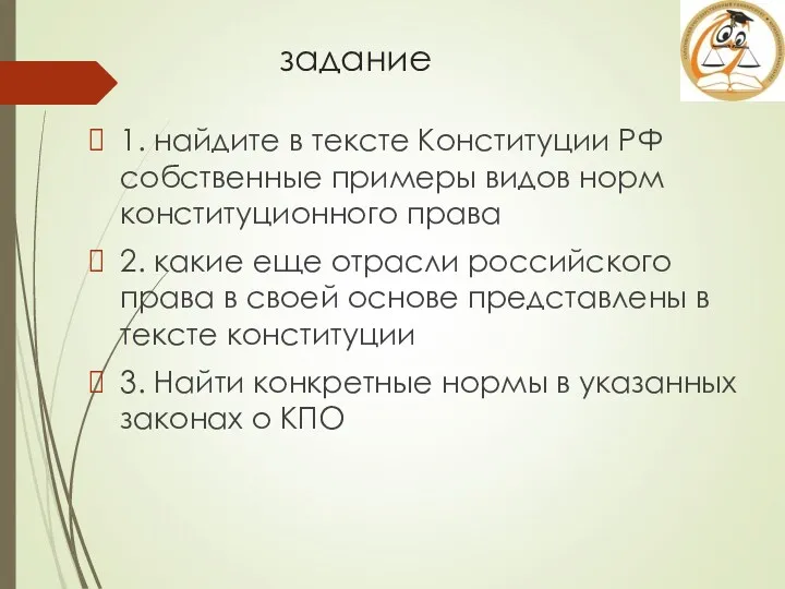 задание 1. найдите в тексте Конституции РФ собственные примеры видов