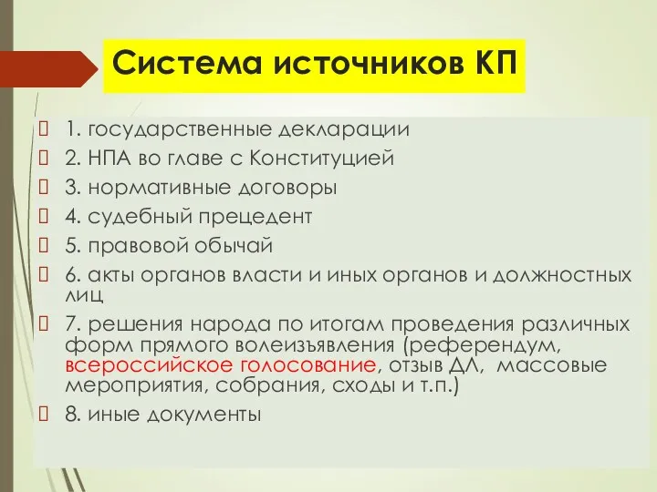 Система источников КП 1. государственные декларации 2. НПА во главе