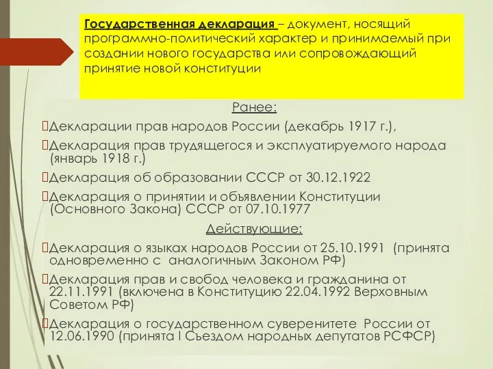 Государственная декларация – документ, носящий программно-политический характер и принимаемый при