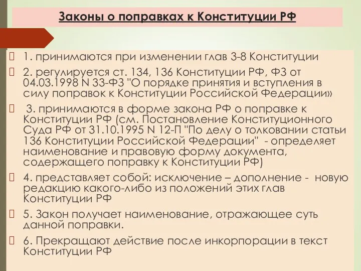 Законы о поправках к Конституции РФ 1. принимаются при изменении