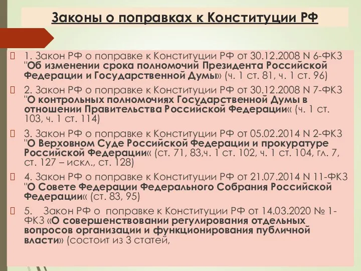 Законы о поправках к Конституции РФ 1. Закон РФ о