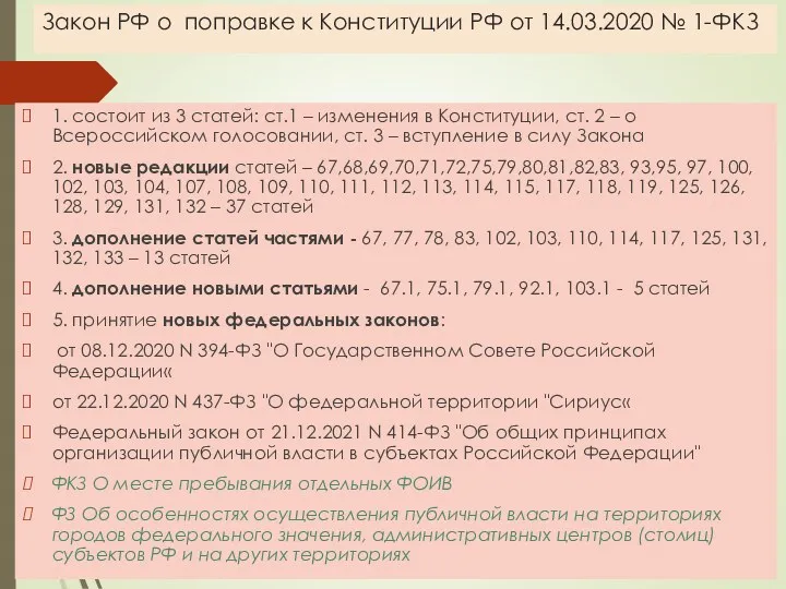 Закон РФ о поправке к Конституции РФ от 14.03.2020 №