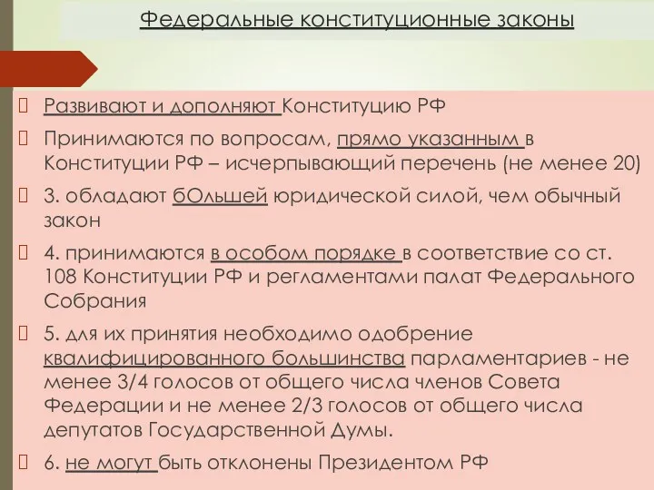 Федеральные конституционные законы Развивают и дополняют Конституцию РФ Принимаются по